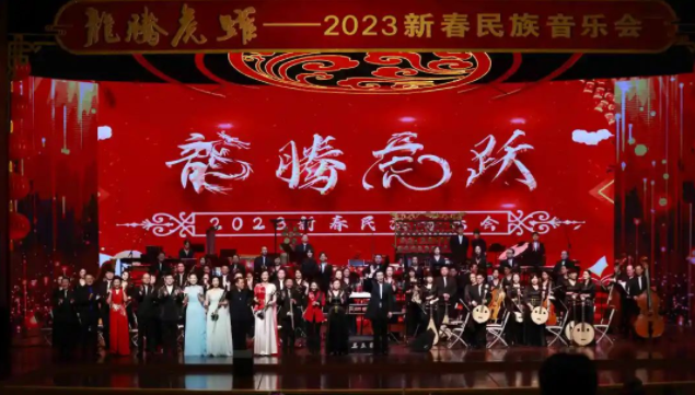 龙腾虎跃—2023新春民族音乐会