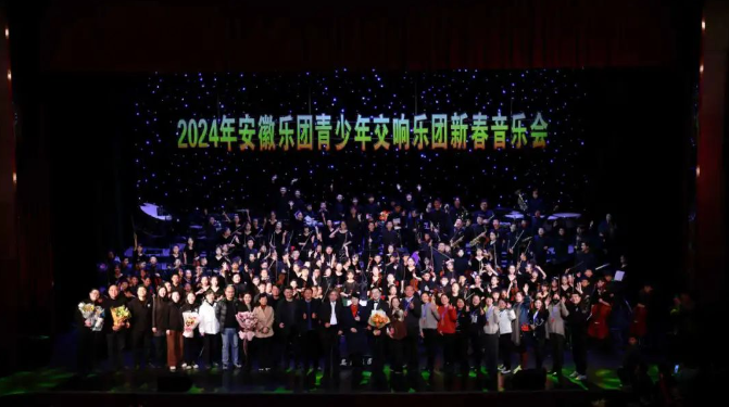 乐青春·响未来——2024年安徽乐团青少年交响乐团新春音乐会
