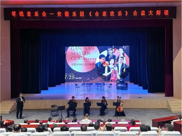 零钱音乐会《合家欢乐》室内乐及公益大师课来到萍乡湘东剧院